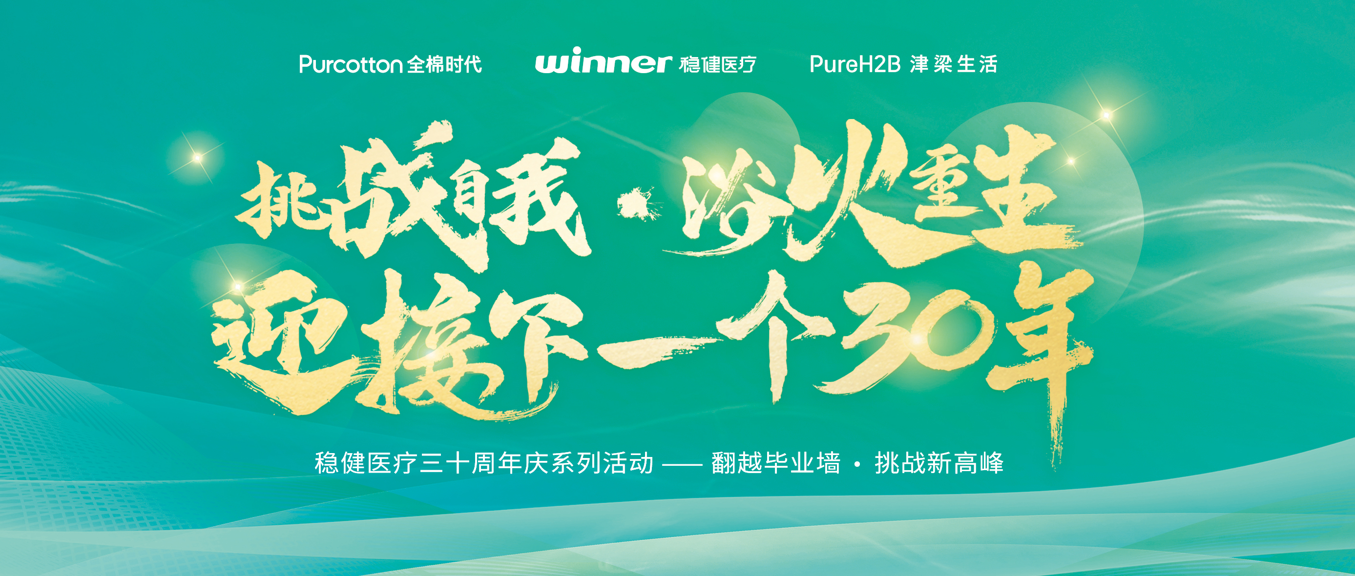 跨越结业墙迎接三十年庆，，，，，，，918博天娱乐官网开启康健新未来