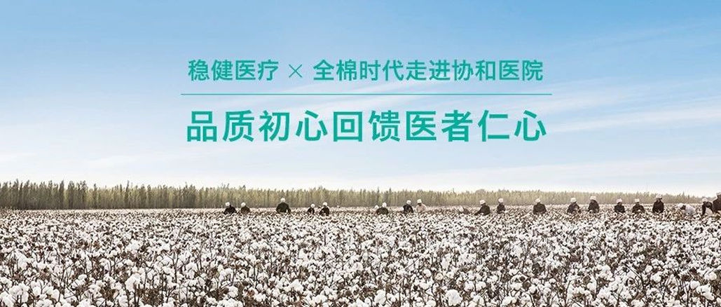 品质初心回馈医者仁心 · 918博天娱乐官网携手全棉走进协和医院