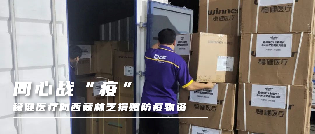 同心战“疫”，，，，，，918博天娱乐官网向西藏林芝捐赠防疫物资
