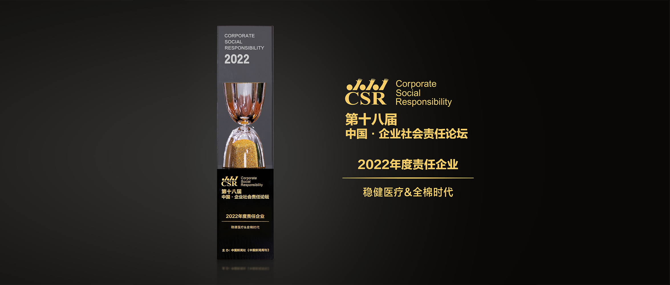 918博天娱乐官网&全棉时代荣获“2022年度责任企业”奖