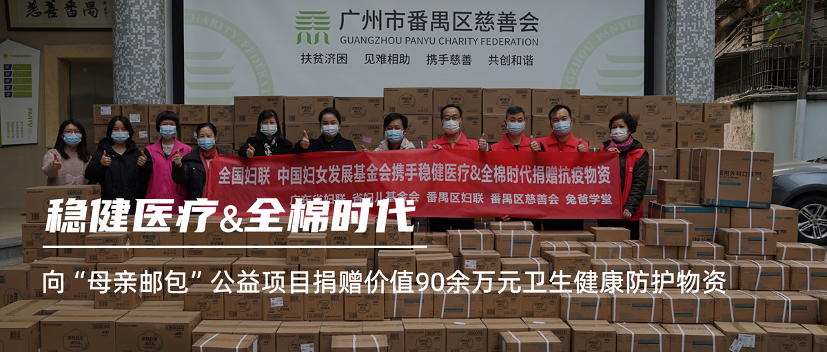 健医疗和全棉时代向“母亲邮包”公益项目捐赠价值90万元卫生康健防护物资