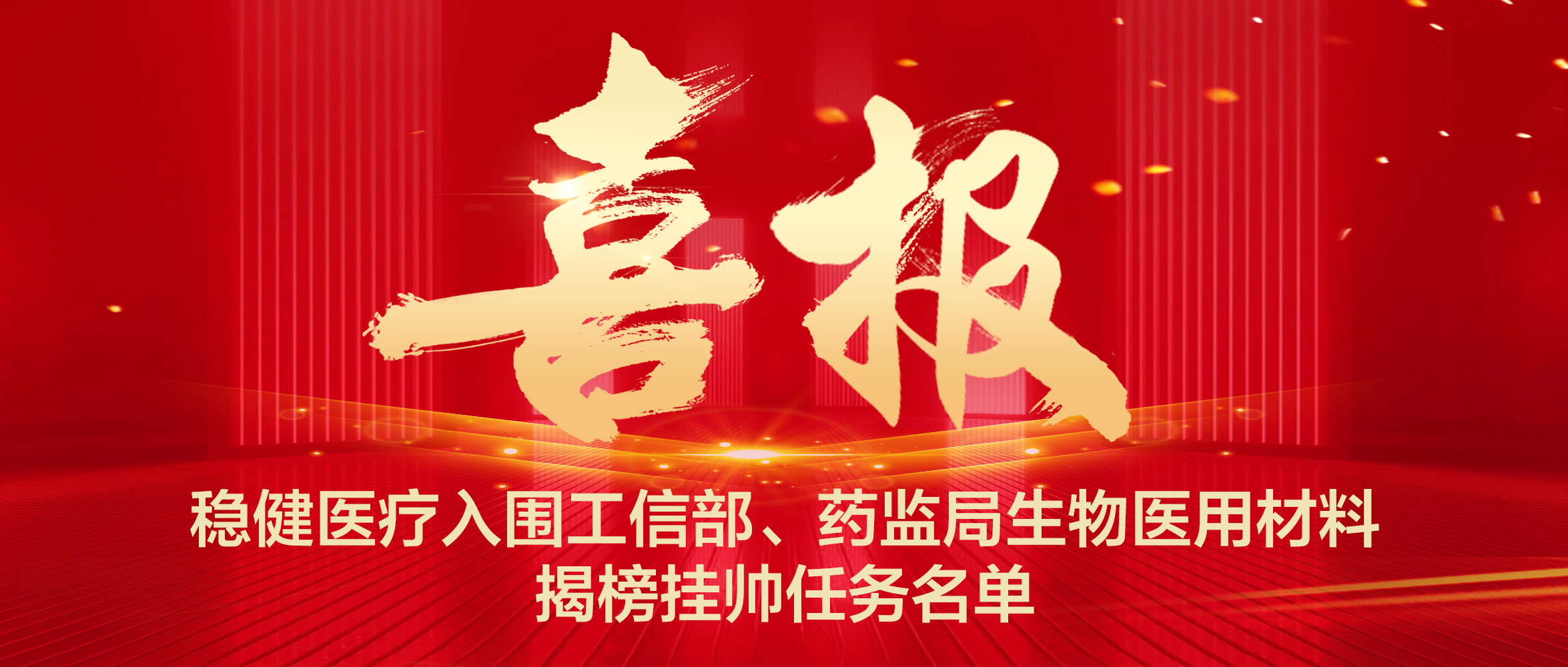 918博天娱乐官网入围工信部、药监局生物医用质料揭榜挂帅使命名单