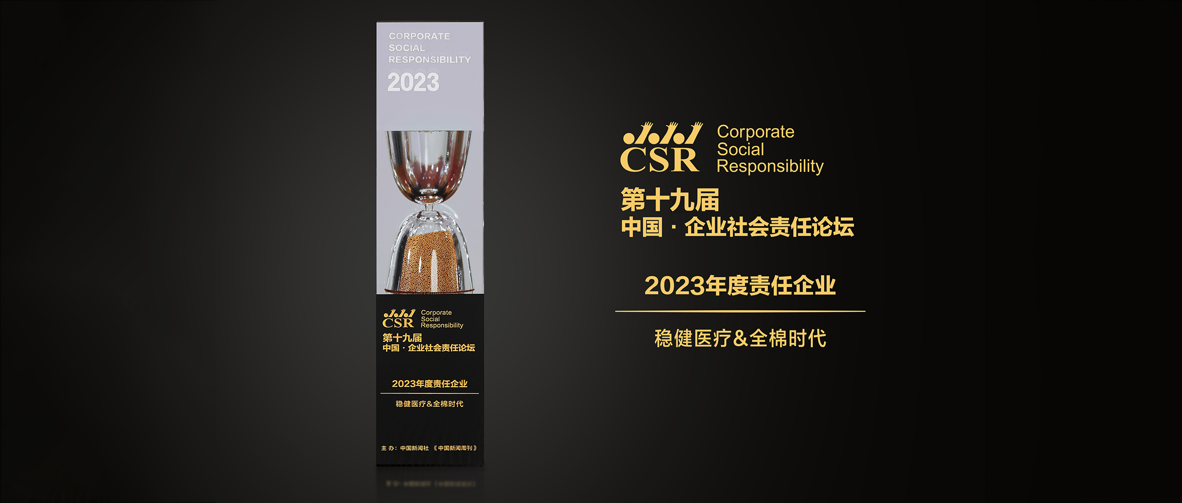 918博天娱乐官网&全棉时代荣获“2023年度责任企业”奖