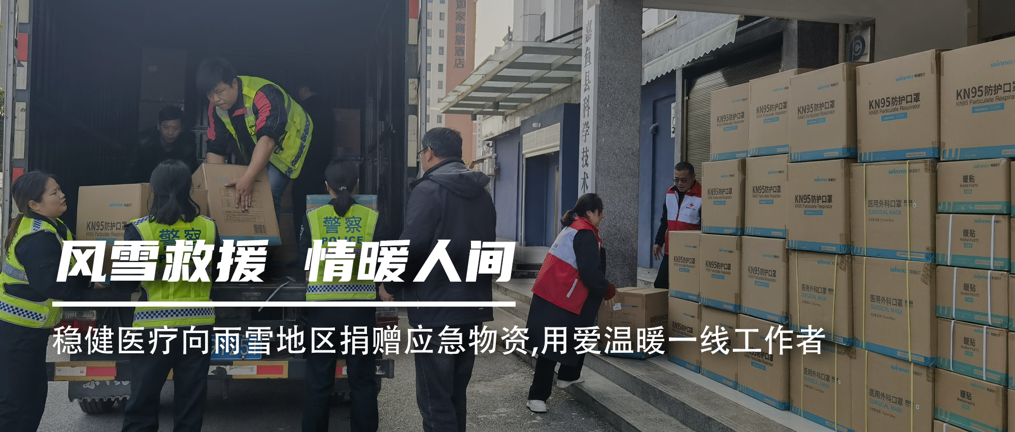 918博天娱乐官网向雨雪地区捐赠应急物资，，，，，用爱温暖一线事情者