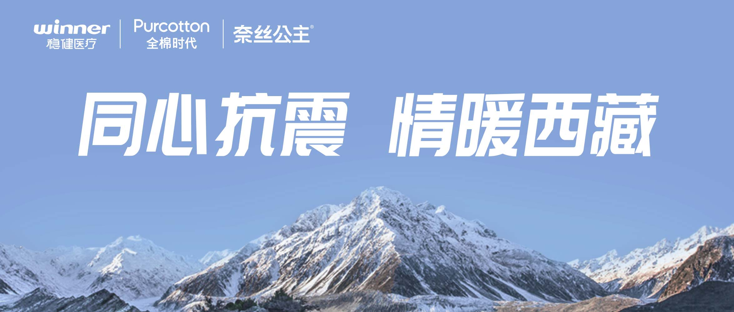 918博天娱乐官网、全棉时代、奈丝公主紧迫驰援西藏地动灾区，，，，，捐赠医疗及御寒应急物资