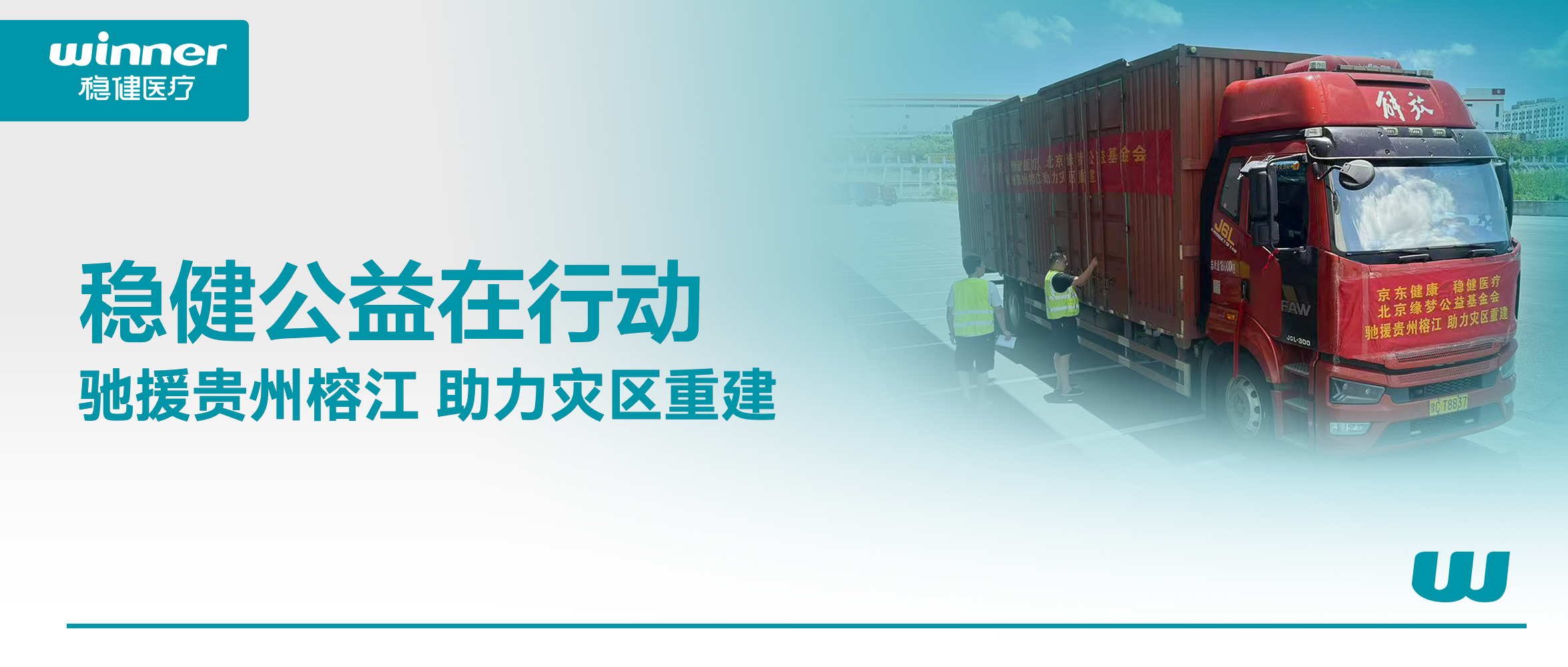 休戚相关！918博天娱乐官网团结京东康健、北京缘梦公益基金会驰援贵州榕江灾区