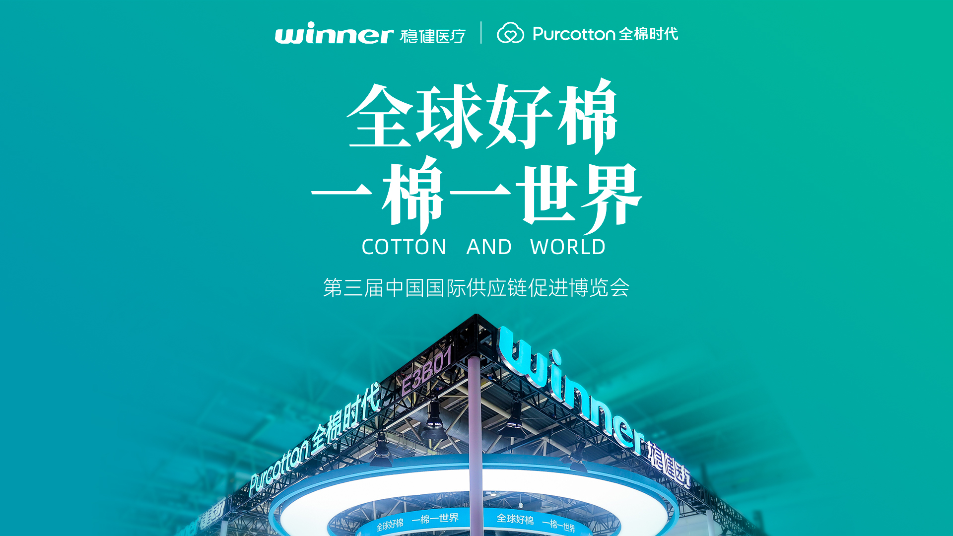 第三届链博会 | 见证918博天娱乐官网与全棉时代的绿色实践