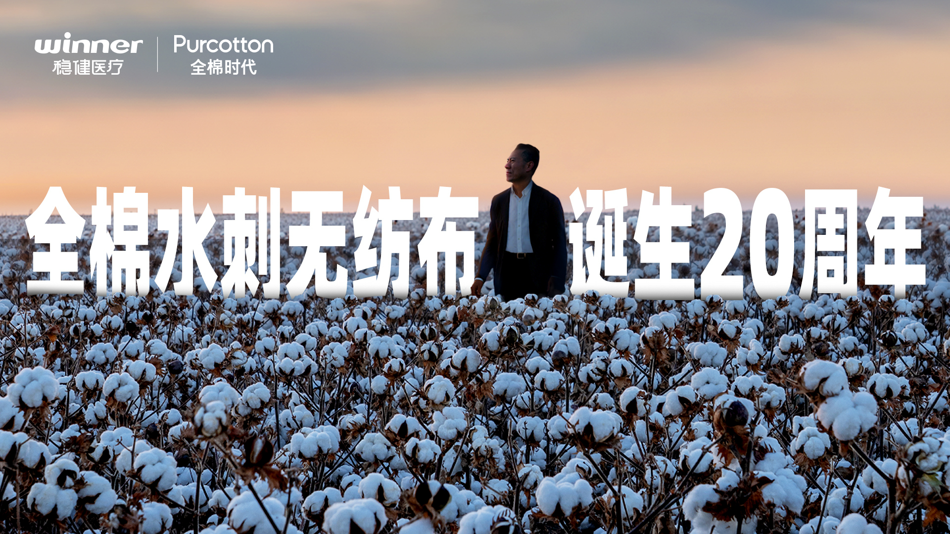 全棉水刺无纺布降生20周年岁录片