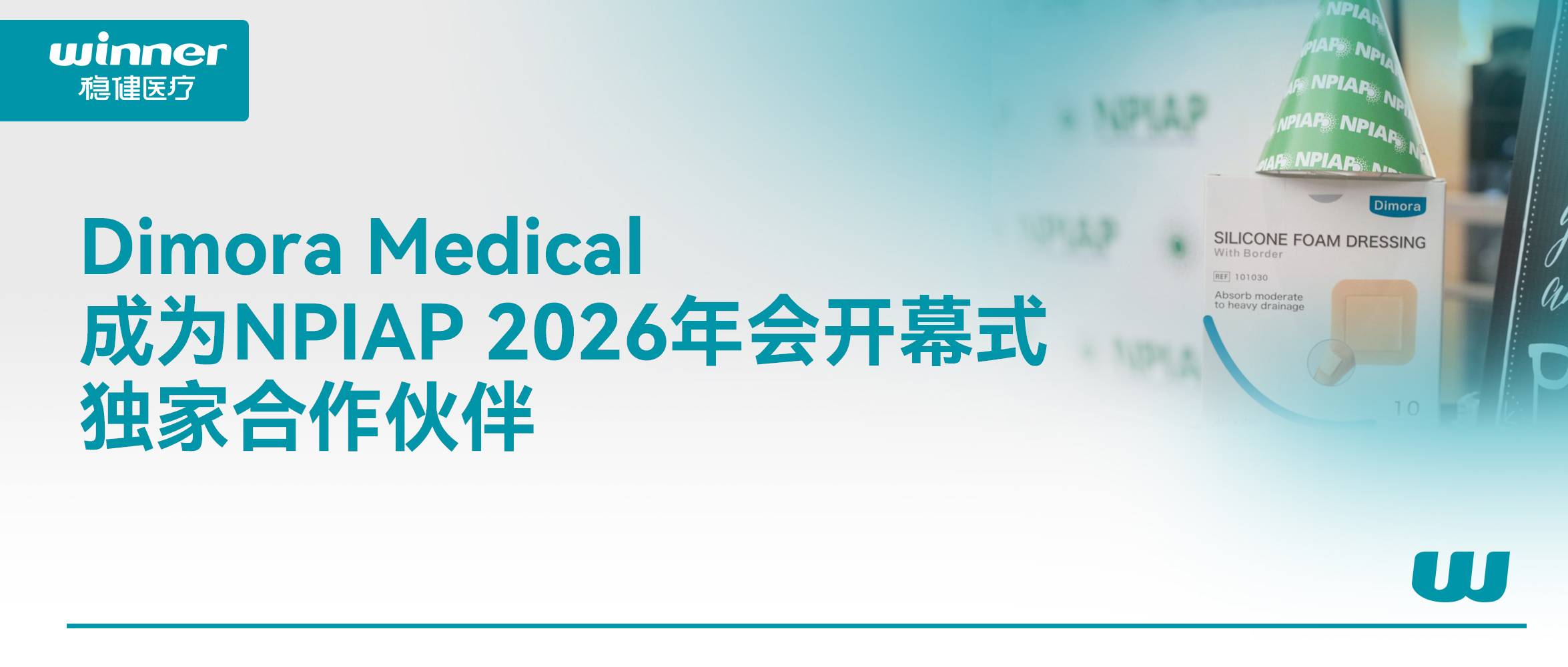 Dimora Medical 成为 NPIAP 2026年会开幕式独家相助同伴，，，，，，携手提升全球慢病康复质量